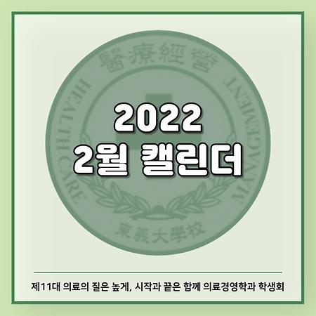 2022 2월 캘린더