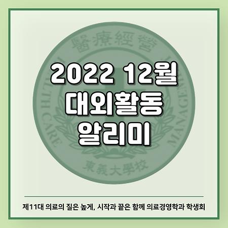 12월 대외활동 알리미