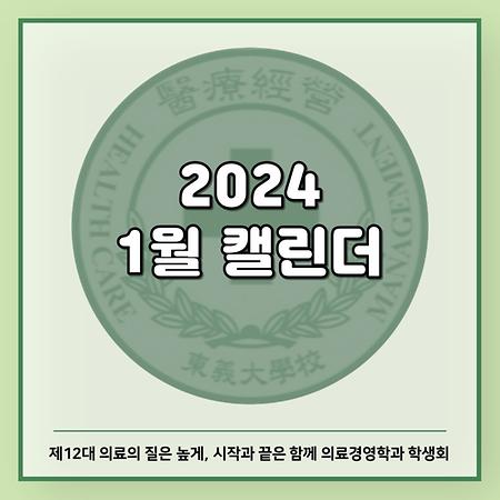 2024 1월 캘린더