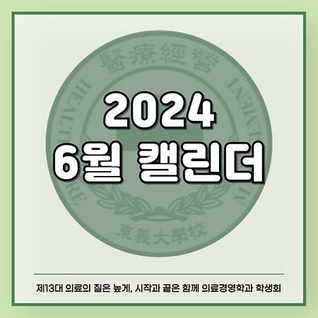 2024 6월 캘린더