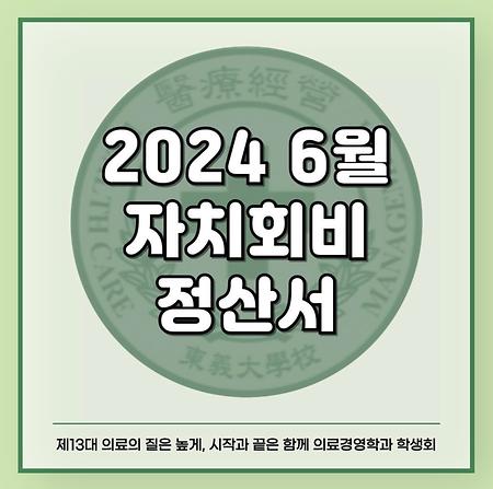 2024 6월 자치회비 정산서